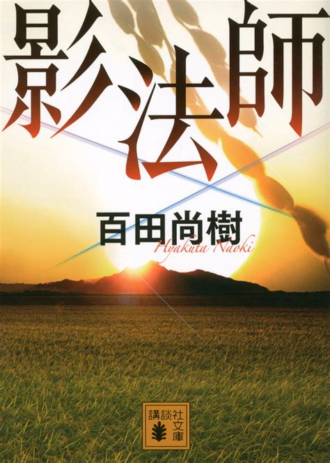 陰法師|『影法師』(百田尚樹)の感想(255レビュー)